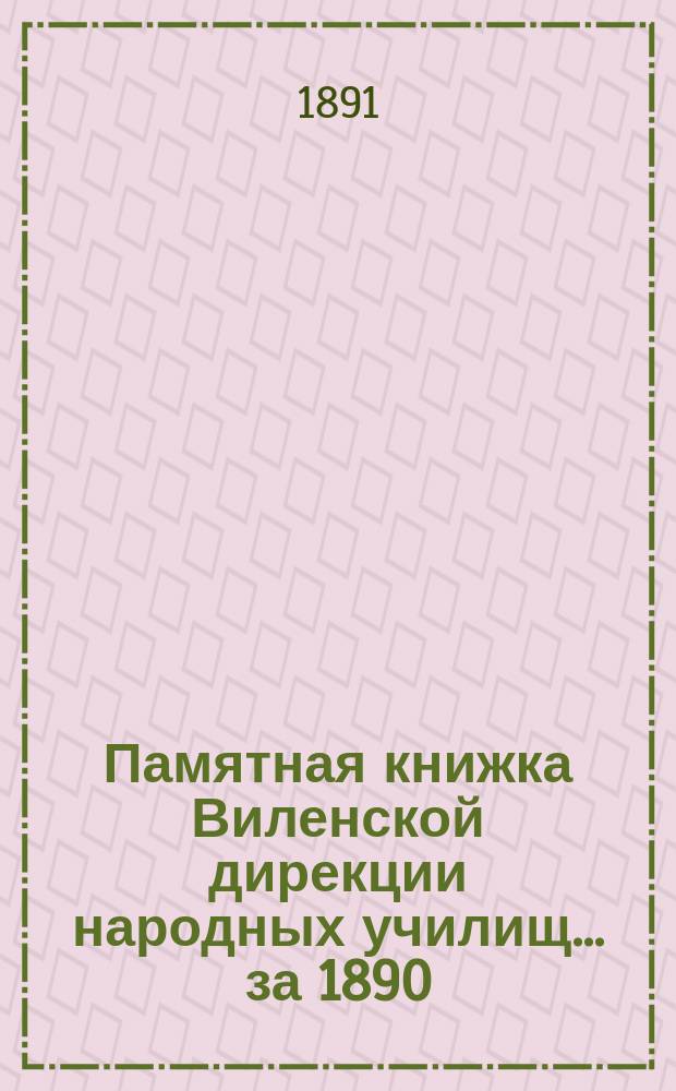Памятная книжка Виленской дирекции народных училищ... за 1890/91 учебн. год