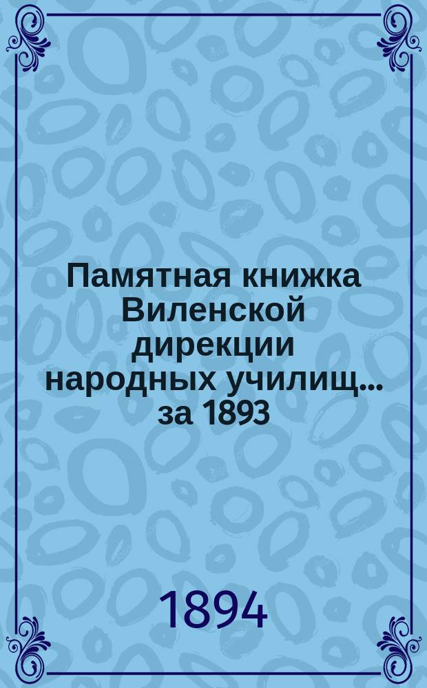 Памятная книжка Виленской дирекции народных училищ... за 1893/94 учебн. год