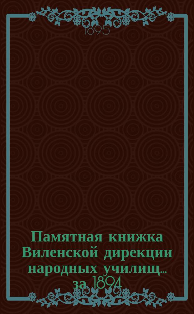 Памятная книжка Виленской дирекции народных училищ... за 1894/95 учебн. год