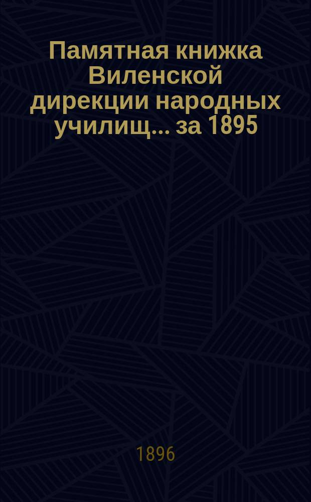 Памятная книжка Виленской дирекции народных училищ... за 1895/96 учебн. год