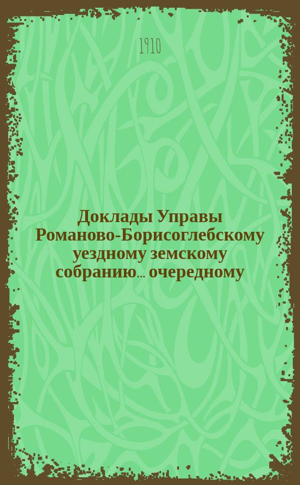 Доклады Управы Романово-Борисоглебскому уездному земскому собранию... очередному... сессии 1910 года : Ветеринария