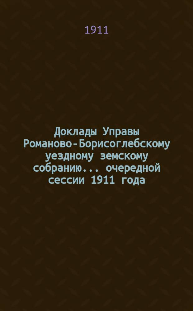 Доклады Управы Романово-Борисоглебскому уездному земскому собранию... очередной сессии 1911 года : IV. Дорожная часть