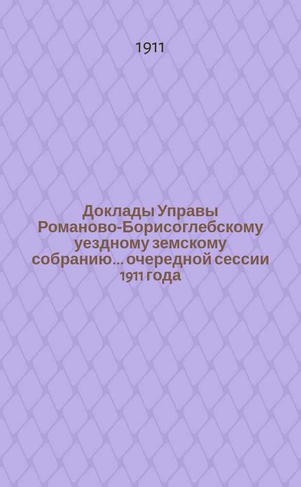 Доклады Управы Романово-Борисоглебскому уездному земскому собранию... очередной сессии 1911 года : V. Народное образование