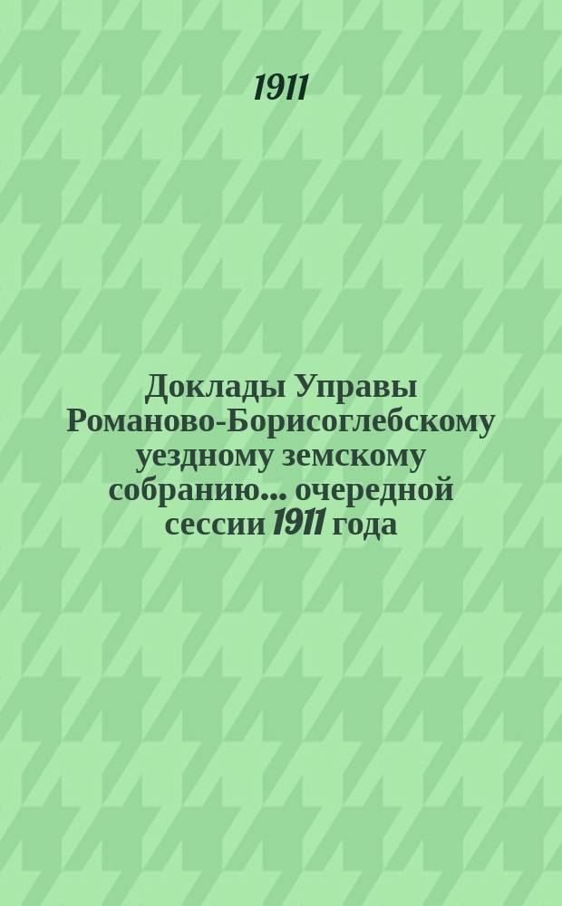 Доклады Управы Романово-Борисоглебскому уездному земскому собранию... очередной сессии 1911 года : VII. Медицинская часть