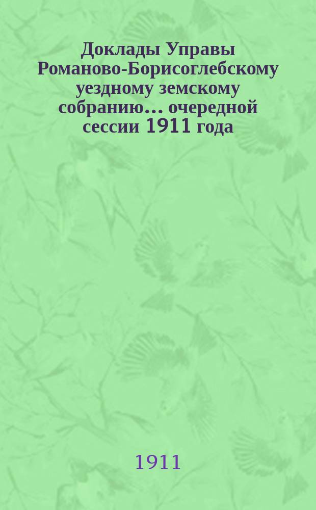 Доклады Управы Романово-Борисоглебскому уездному земскому собранию... очередной сессии 1911 года : VIII. Ветеринария