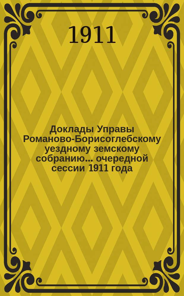 Доклады Управы Романово-Борисоглебскому уездному земскому собранию... очередной сессии 1911 года : IX. Экономические и агрономические вопросы