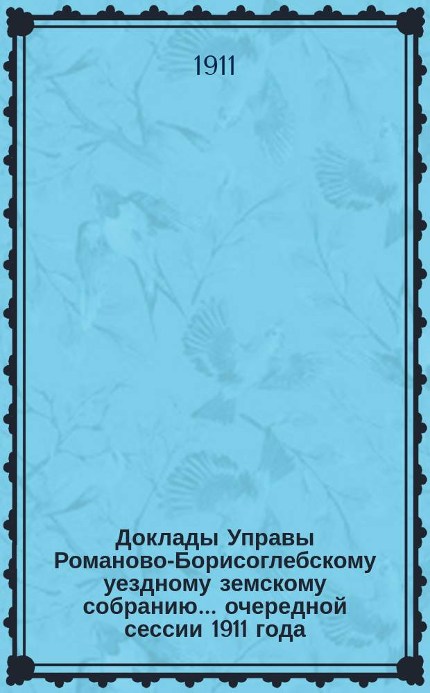 Доклады Управы Романово-Борисоглебскому уездному земскому собранию... очередной сессии 1911 года : X. Страховое дело