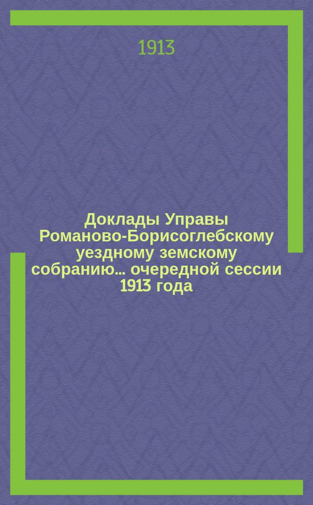 Доклады Управы Романово-Борисоглебскому уездному земскому собранию... очередной сессии 1913 года : 2. Дорожный отдел
