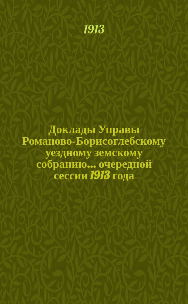 Доклады Управы Романово-Борисоглебскому уездному земскому собранию... очередной сессии 1913 года : 3. Отдел народного образования