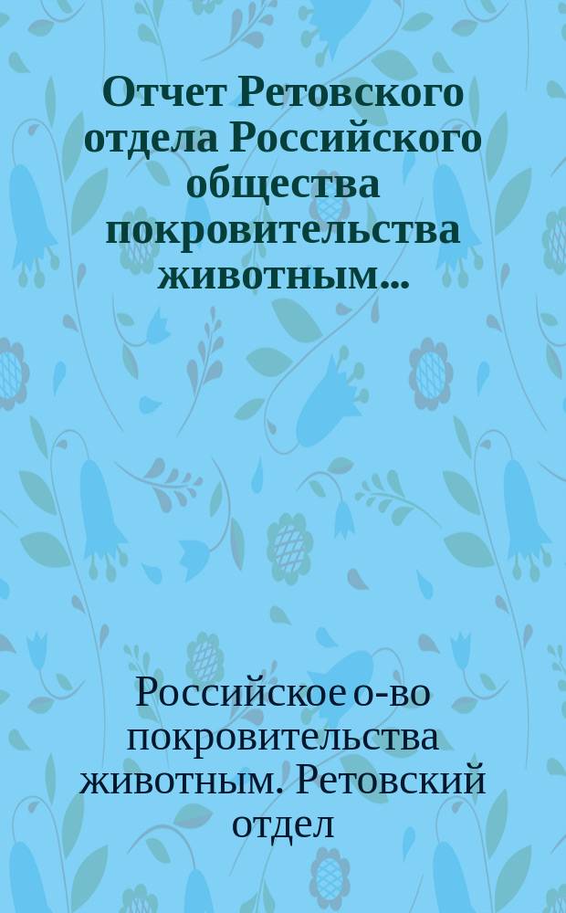 Отчет Ретовского отдела Российского общества покровительства животным...