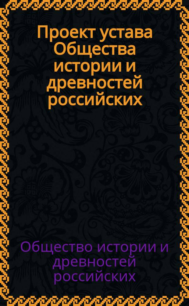 Проект устава Общества истории и древностей российских