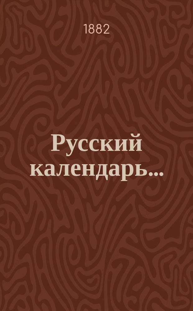 Русский календарь.. : [С прил.]. на 1883 г.
