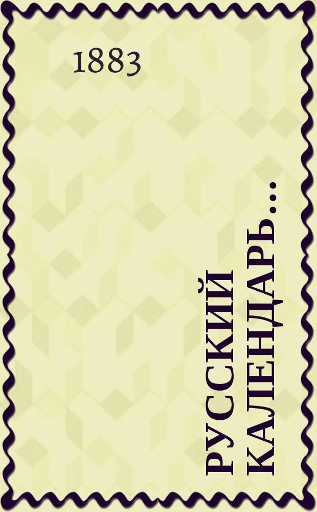 Русский календарь.. : [С прил.]. на 1884 г.