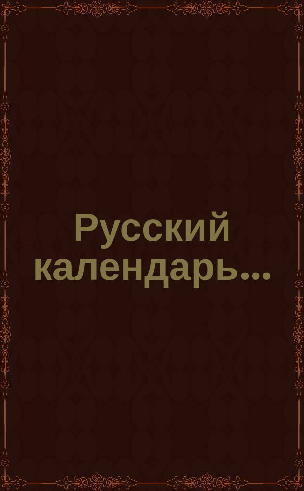Русский календарь.. : [С прил.]. на 1889 г.