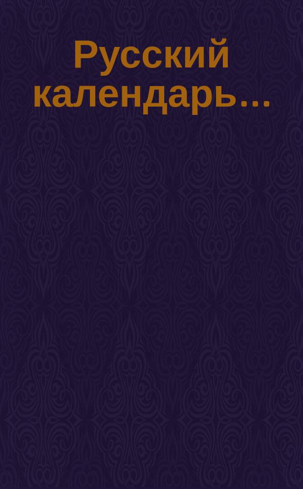 Русский календарь.. : [С прил.]. на 1891 г.