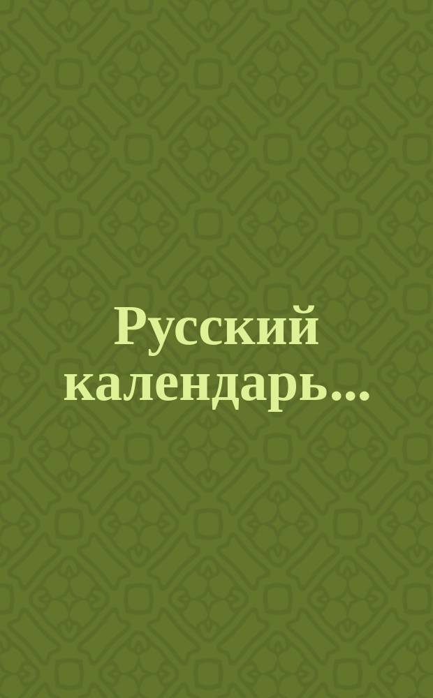 Русский календарь.. : [С прил.]. на 1892 г.