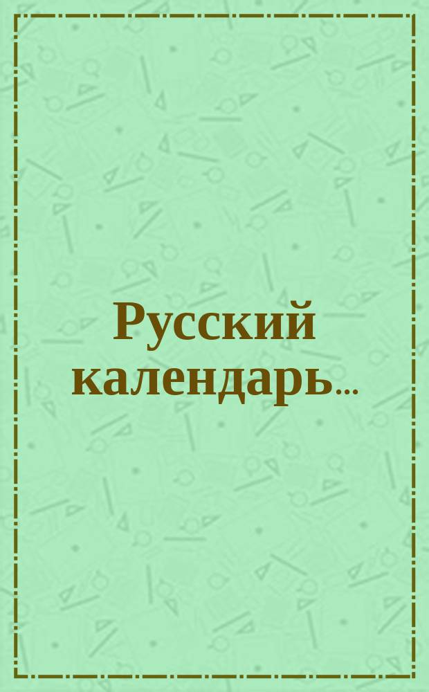 Русский календарь.. : [С прил.]. на 1884 г.