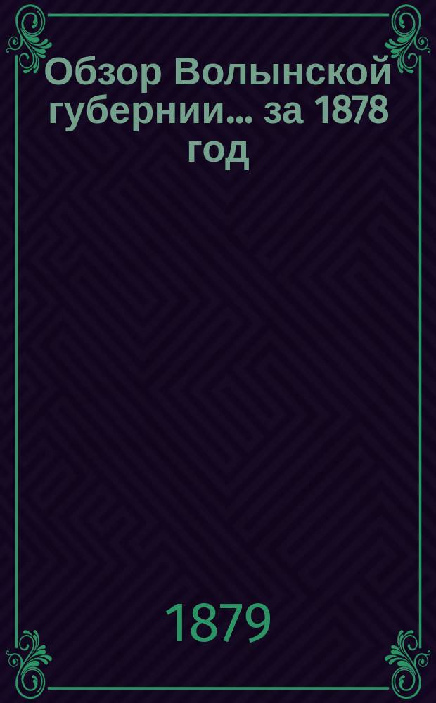 Обзор Волынской губернии... за 1878 год