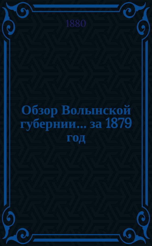Обзор Волынской губернии... за 1879 год