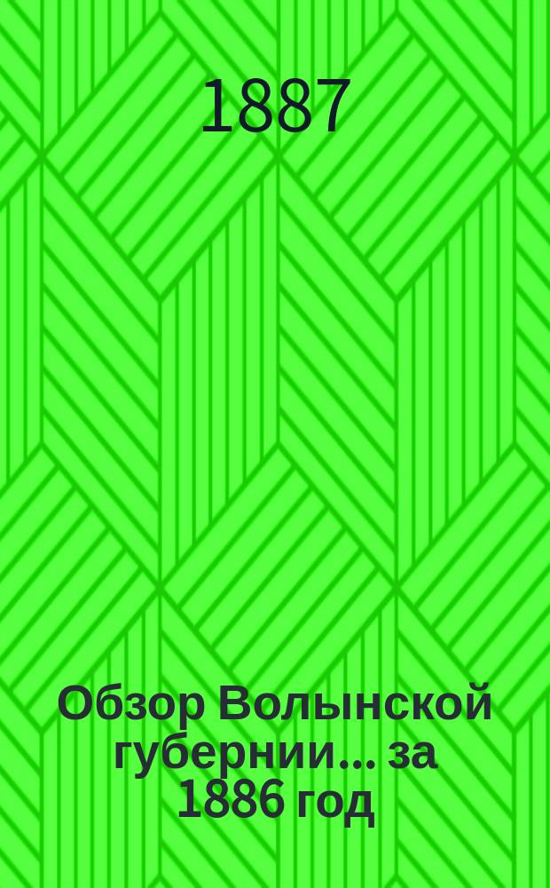 Обзор Волынской губернии... за 1886 год