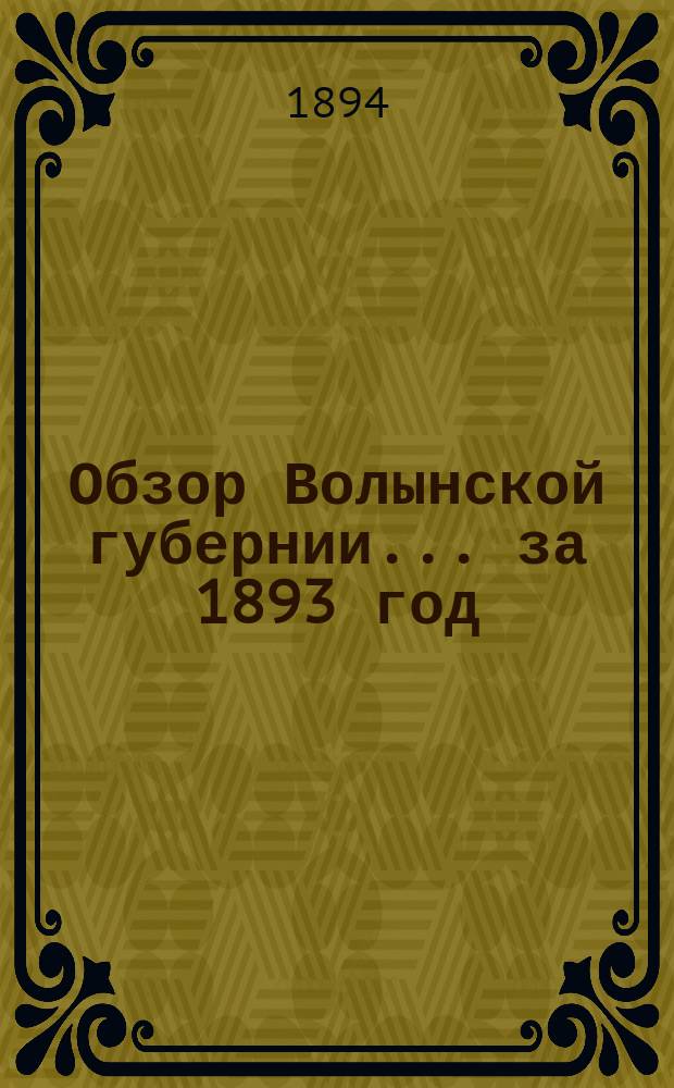 Обзор Волынской губернии... за 1893 год