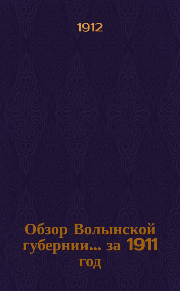 Обзор Волынской губернии... за 1911 год
