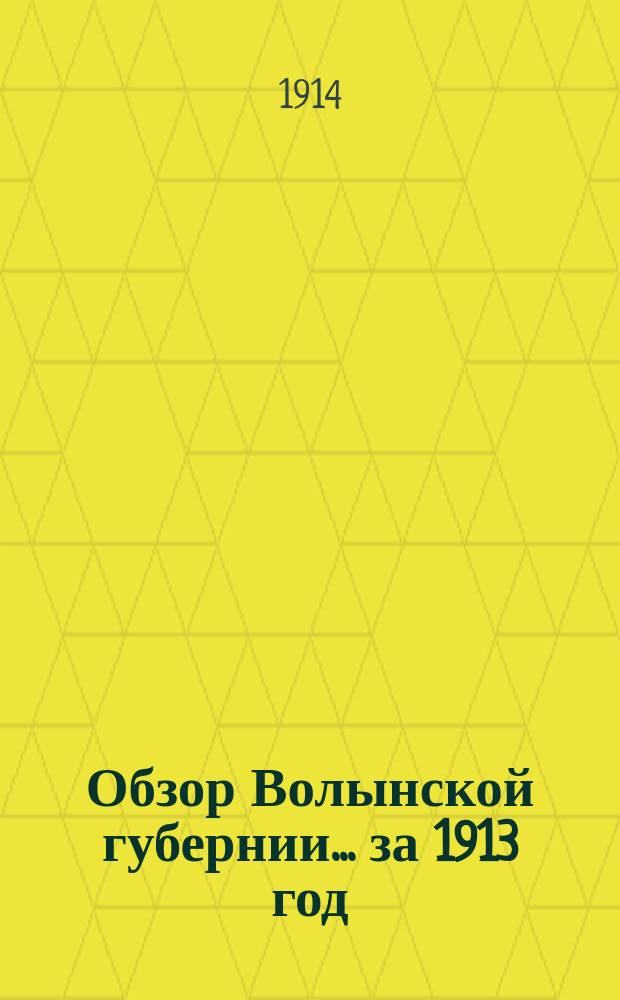 Обзор Волынской губернии... за 1913 год
