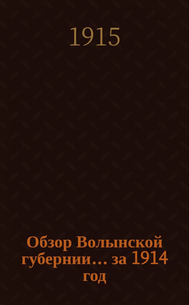 Обзор Волынской губернии... за 1914 год