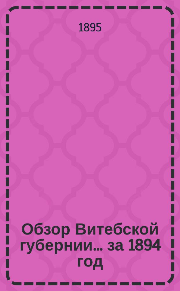 Обзор Витебской губернии... за 1894 год