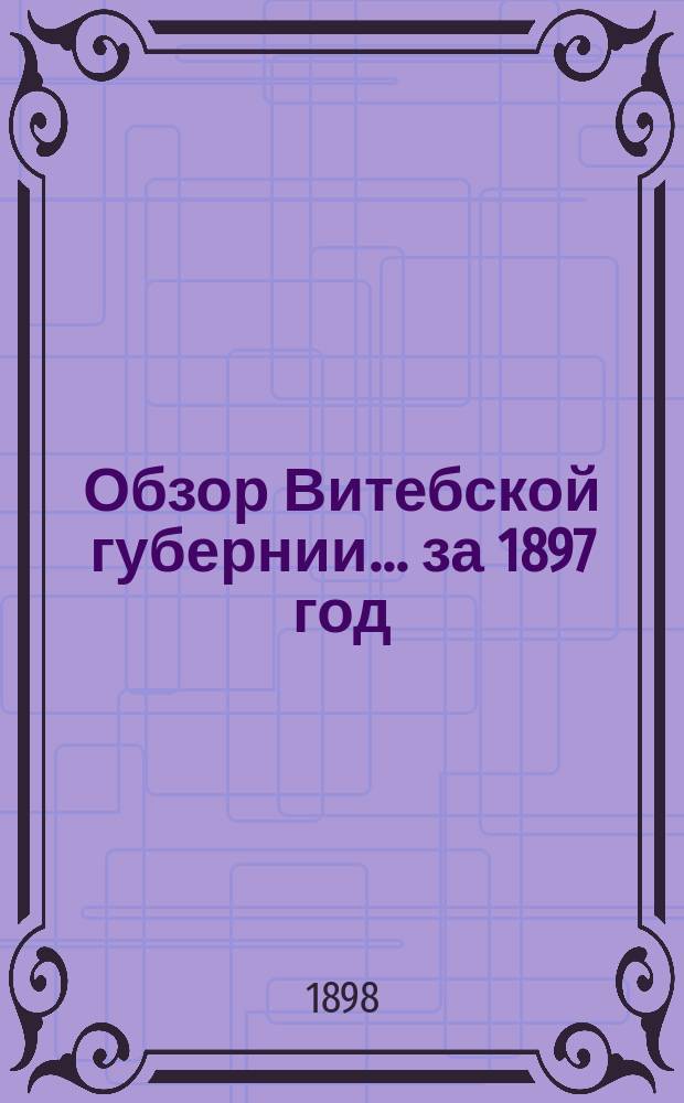 Обзор Витебской губернии... за 1897 год