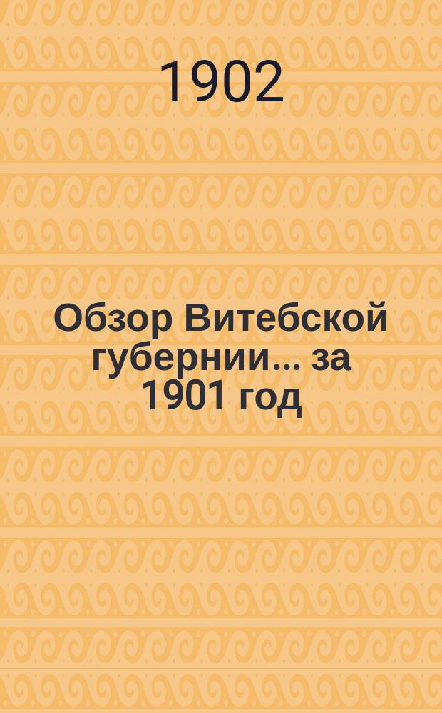 Обзор Витебской губернии... за 1901 год