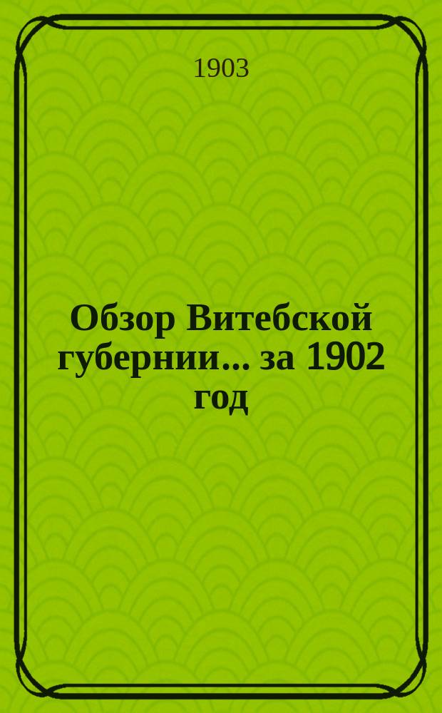 Обзор Витебской губернии... за 1902 год