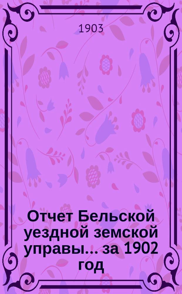 Отчет Бельской уездной земской управы... за 1902 год