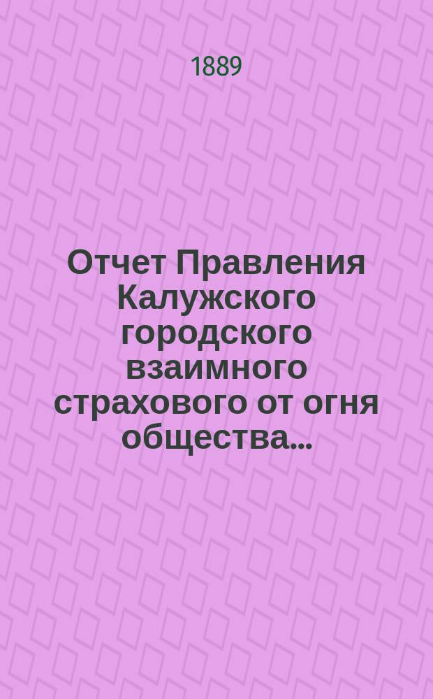 Отчет Правления Калужского городского взаимного страхового от огня общества...
