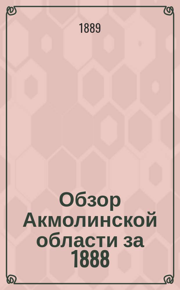 Обзор Акмолинской области за 1888/ гг.