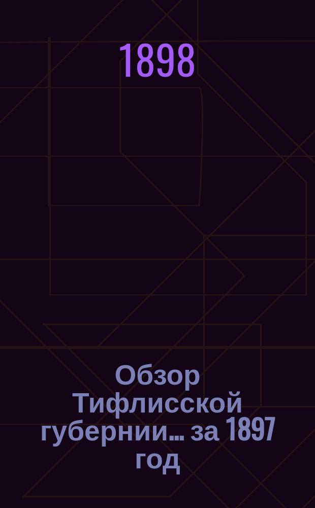 Обзор Тифлисской губернии... за 1897 год