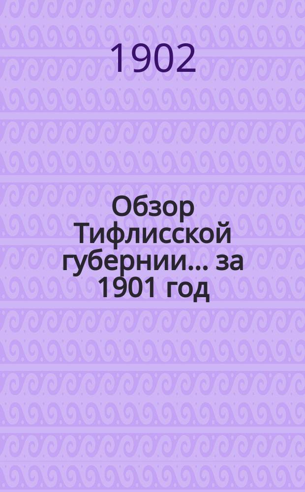 Обзор Тифлисской губернии... за 1901 год
