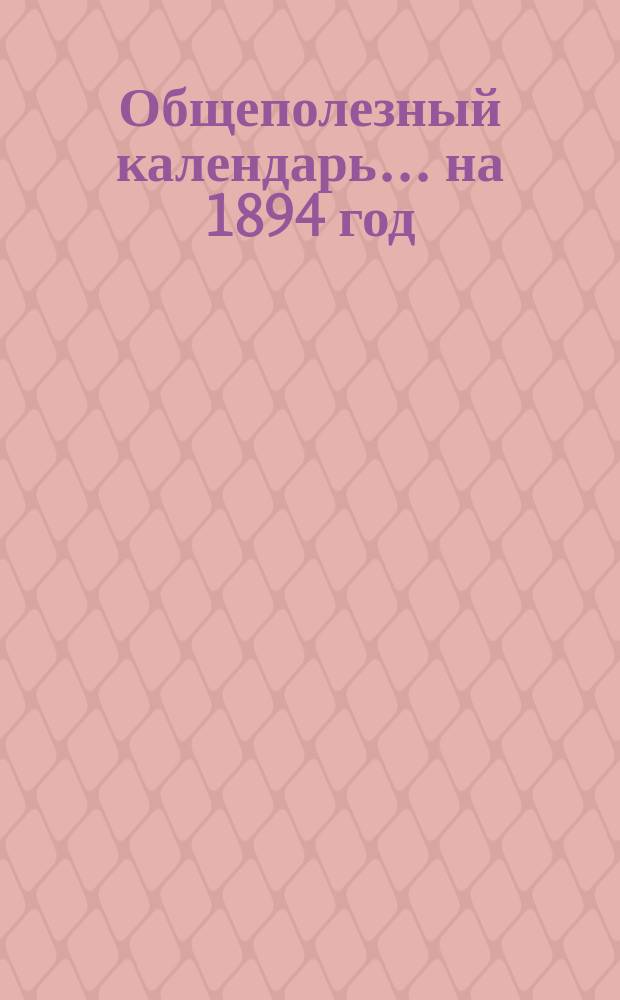 Общеполезный календарь... ... [на] 1894 год