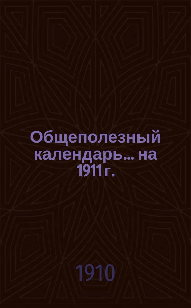 Общеполезный календарь... ... на 1911 г.