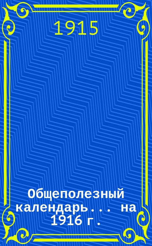 Общеполезный календарь... ... на 1916 г.
