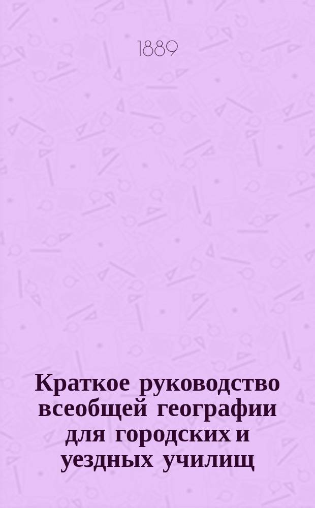 Краткое руководство всеобщей географии для городских и уездных училищ