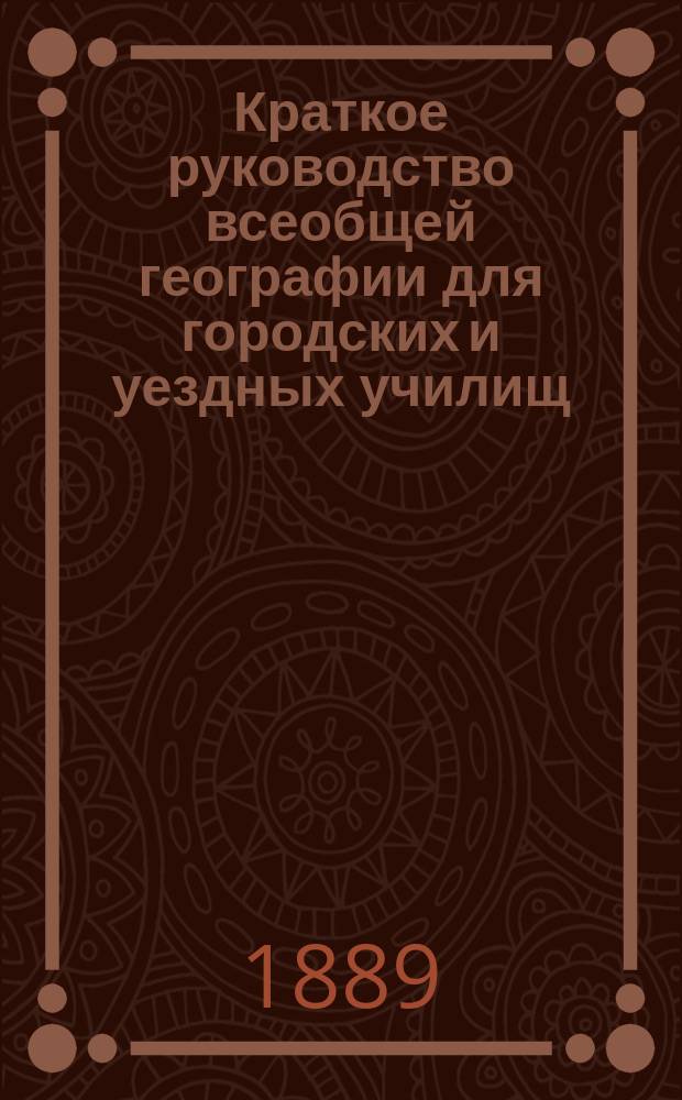 Краткое руководство всеобщей географии для городских и уездных училищ