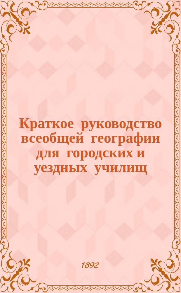Краткое руководство всеобщей географии для городских и уездных училищ