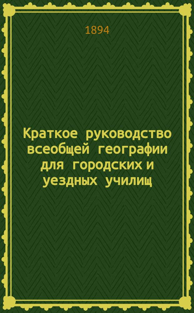 Краткое руководство всеобщей географии для городских и уездных училищ