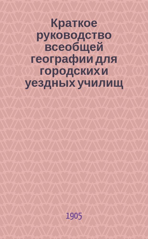 Краткое руководство всеобщей географии для городских и уездных училищ