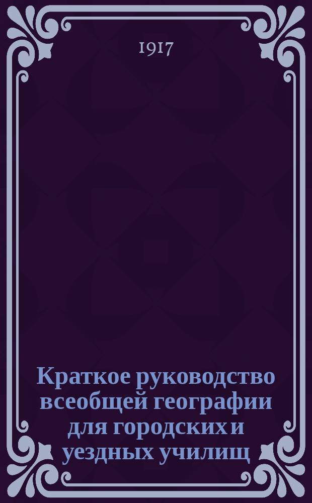 Краткое руководство всеобщей географии для городских и уездных училищ
