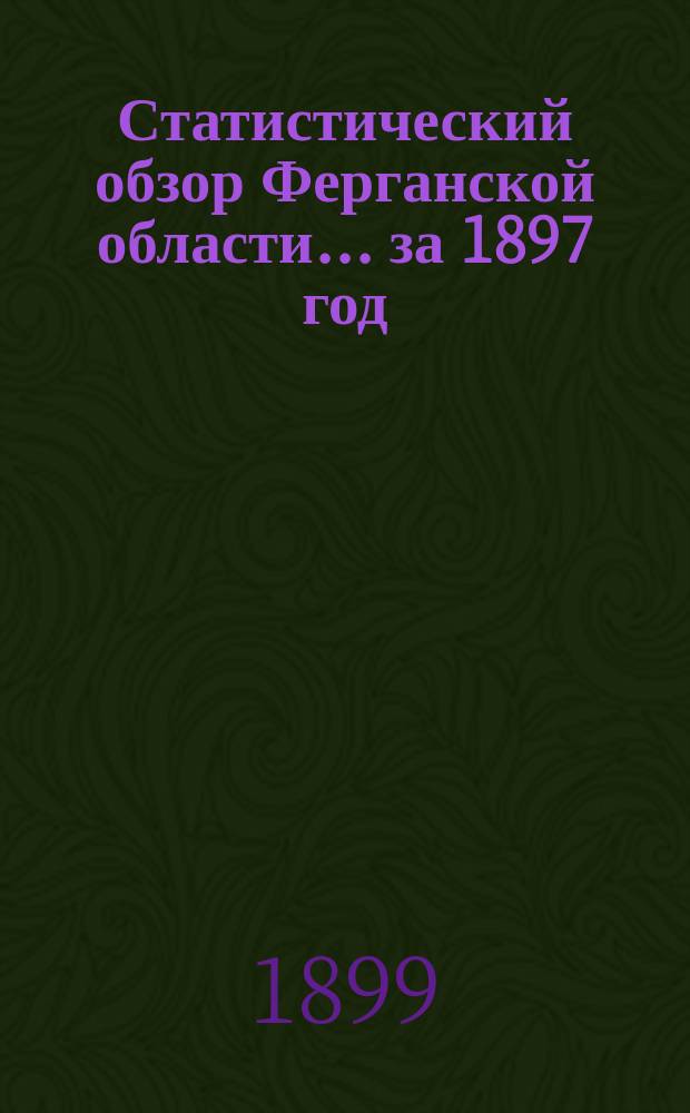 Статистический обзор Ферганской области... за 1897 год