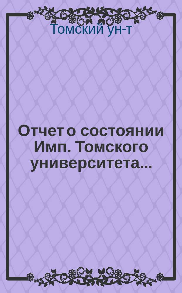Отчет о состоянии Имп. Томского университета...
