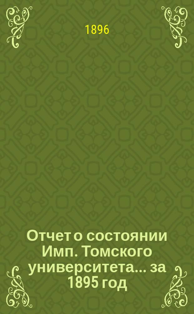 Отчет о состоянии Имп. Томского университета... за 1895 год