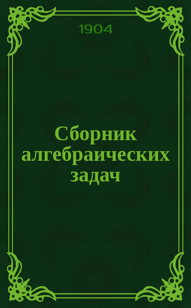 Сборник алгебраических задач : ч. 1-2